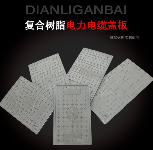 盘龙树脂复合电力盖板展示
